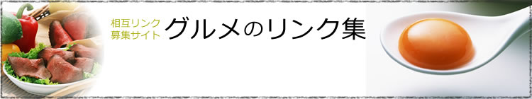 相互リンク募集サイト、グルメのリンク集